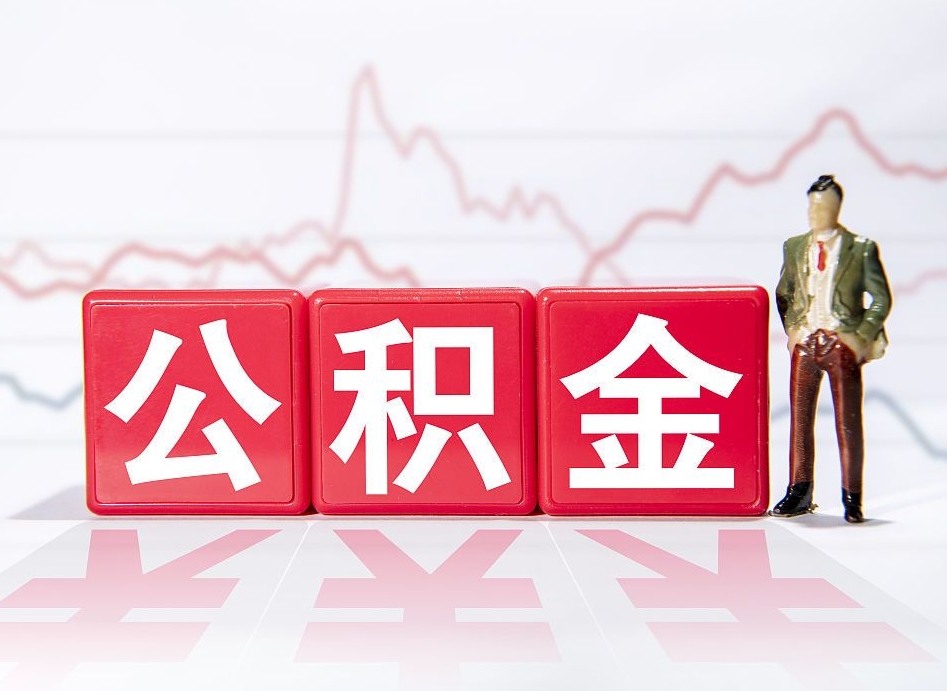 淄博4万公积金取多少（住房公积金4万）