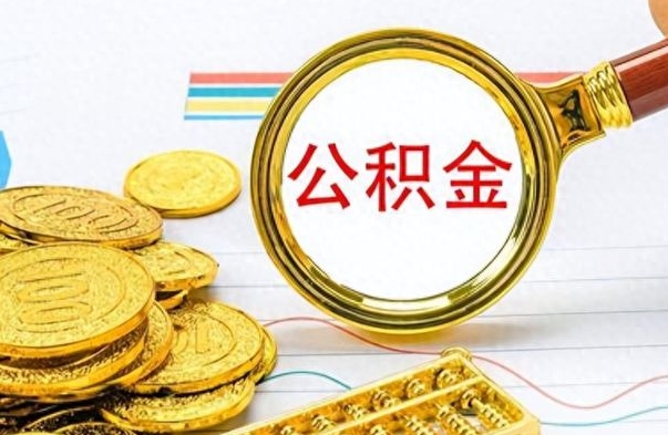 淄博个人办理公积金取款（取个人住房公积金）