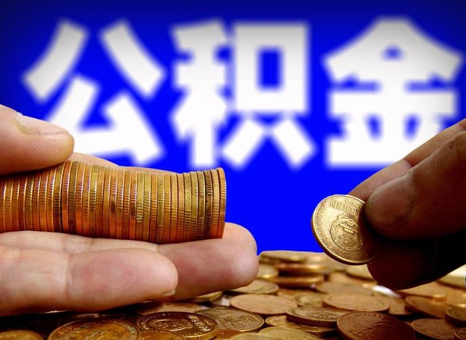 淄博封存的公积金如何体取（封存后公积金提取办法）